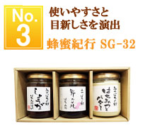 蜂蜜紀行　SG-32