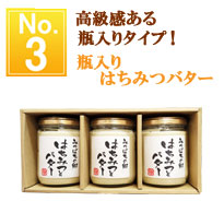 はちみつバター３本入ギフト