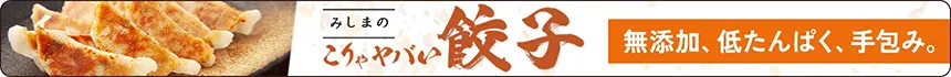 こりゃヤバイ餃子