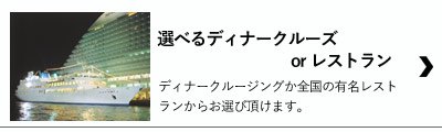 二次会景品におススメ！豪華ペアディナークルーズの景品セット