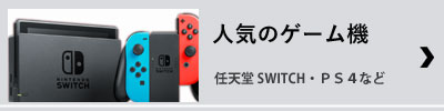 二次会・ビンゴの定番景品最新ゲーム機の景品セット