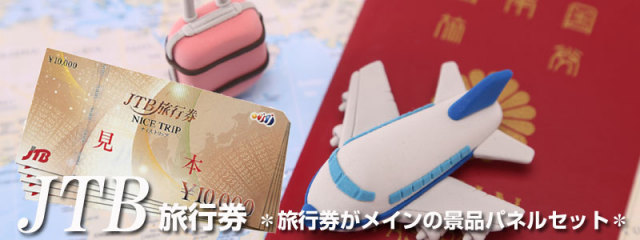 ビンゴ景品で必須ＪＴＢ旅行券の景品セット