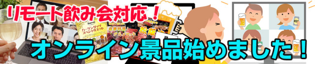 オンライン景品始めました