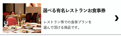 結婚式二次会におススメ！選べる有名レストランペアチケット景品セット