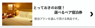 忘年会・懇親会など各種イベントは選べるペア宿泊券景品セットで
