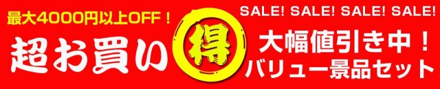 限定バリュー景品