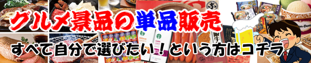 景品ハッピー人気のグルメセレクション