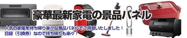 人気最新家電の景品パネル＆目録