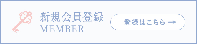 新規会員登録はこちら