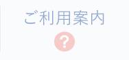 ご利用案内