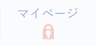 マイページ
