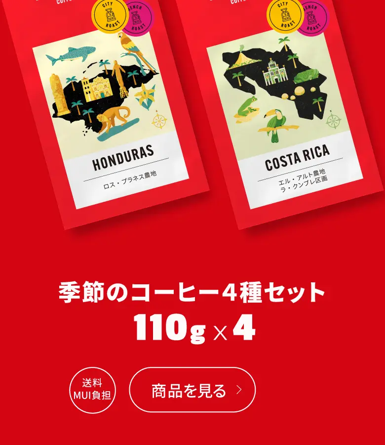 季節のコーヒー