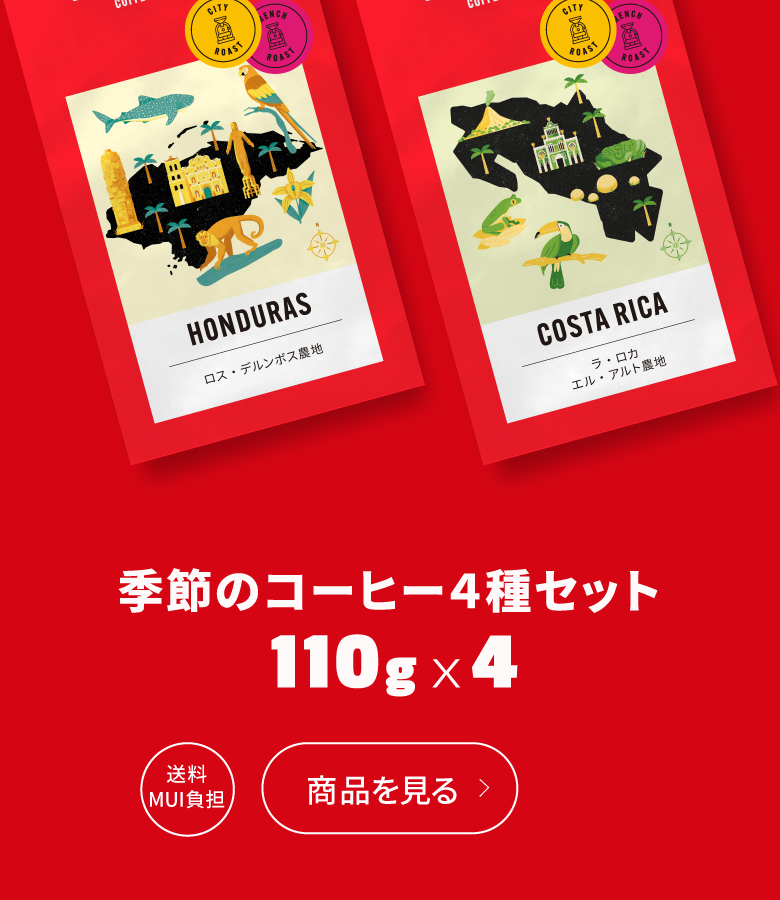 季節のコーヒー