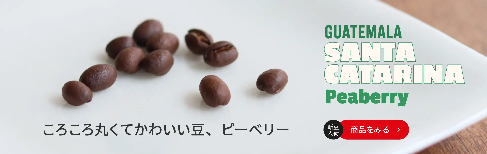 サンタ・カタリーナ農園　ピーベリー