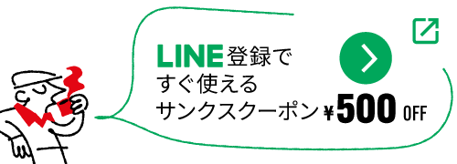 公式LINE登録