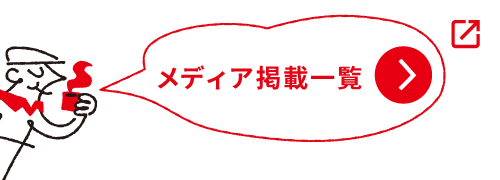 メディア掲載一覧