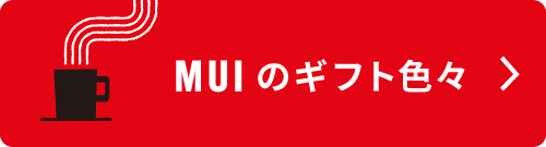 MUIのギフト