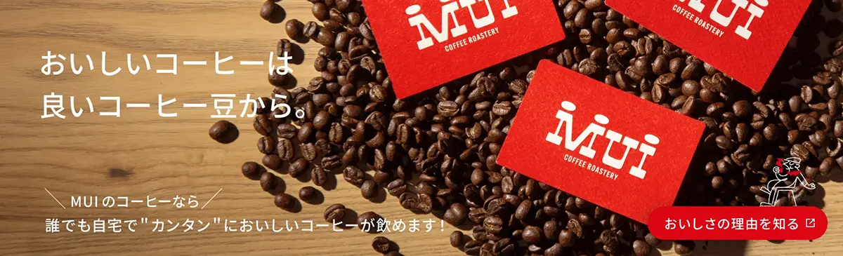 MUIのコーヒーについて