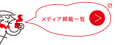 メディア掲載一覧