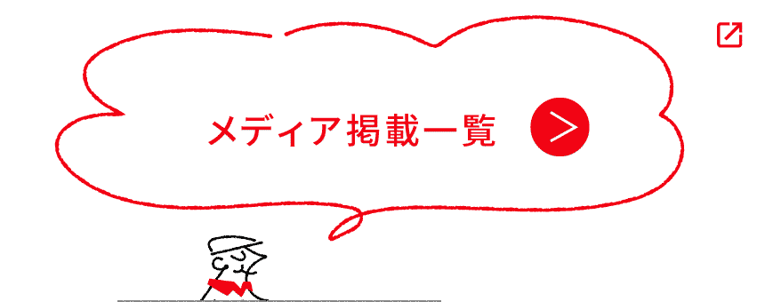 メディア掲載一覧