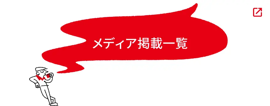 メディア掲載一覧