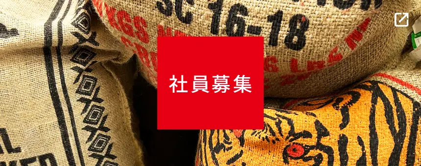 社員募集