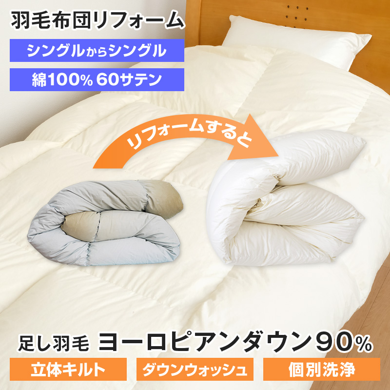 羽毛布団打ち直し ダブル 60サテン