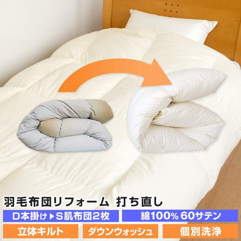 綿わたふとん打直し＆羽毛ふとんリフォーム承ります。