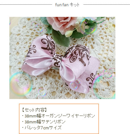 ファンファンキット4