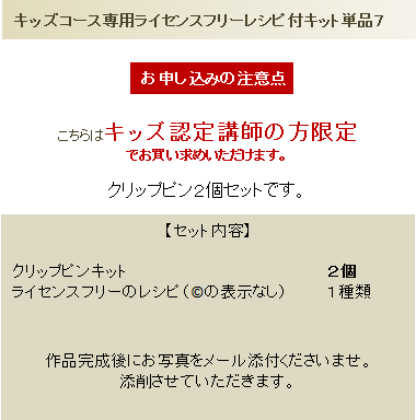 キッズ講師用単品キット7の詳細