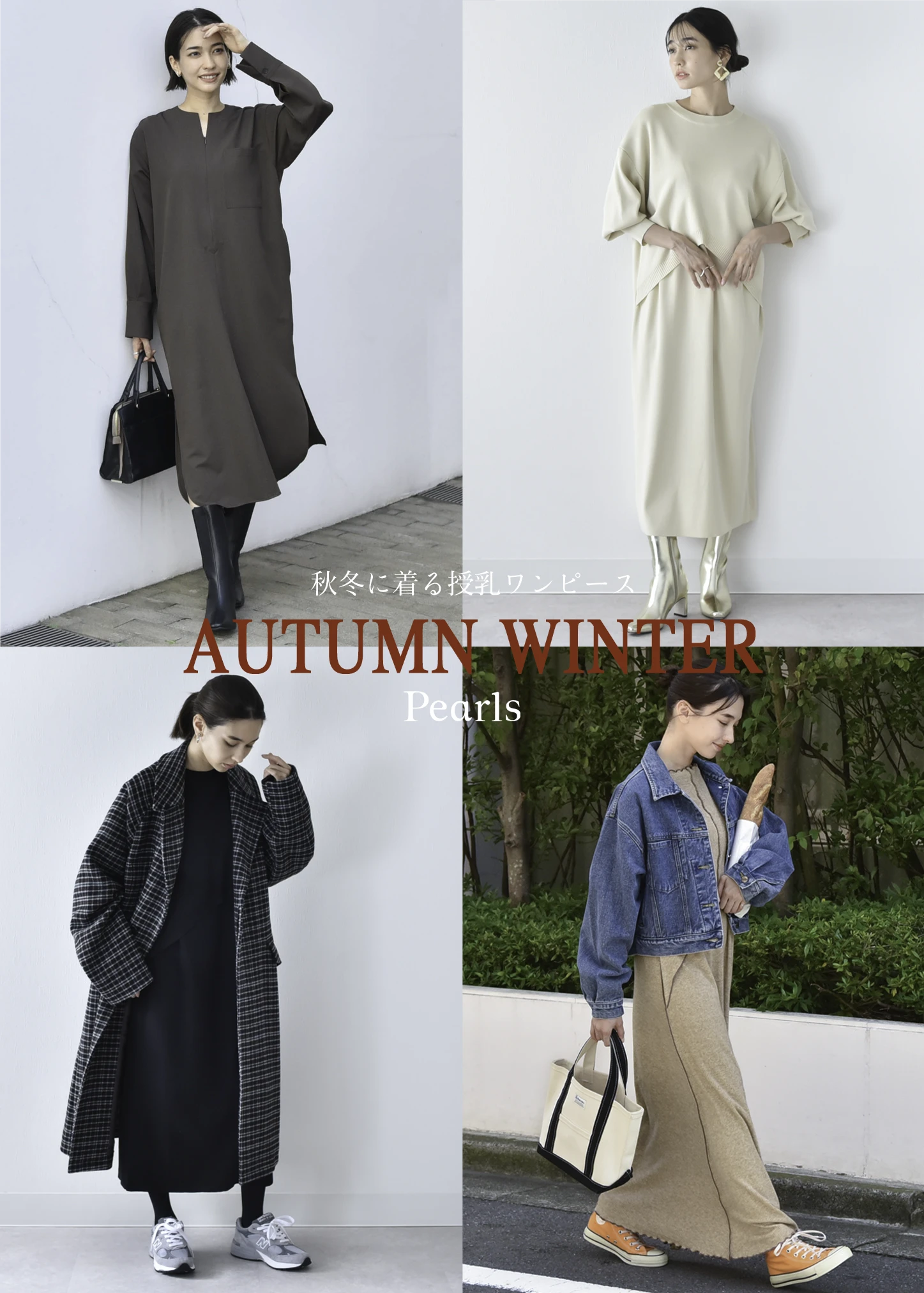 授乳ワンピAW2025