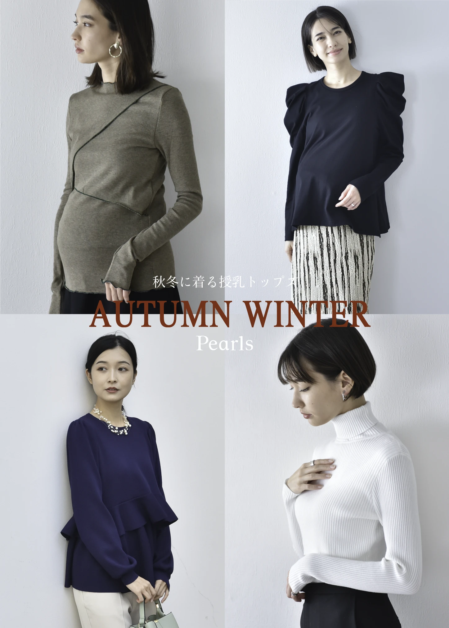 授乳トップスAW2025