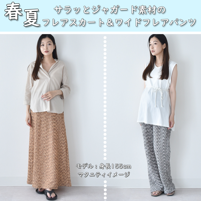 マタニティ パンツ スカート 選べる丈 選べる3タイプ フレアパンツ フレアスカート フレア マキシ丈 ワイド ジャガード ルームウェア 産後兼用 春夏 ボトム ボトムス 脚長効果 細見え ストレッチ ウエスト調節 ゴム 臨月 オシャレ 可愛い Pearls パールズ