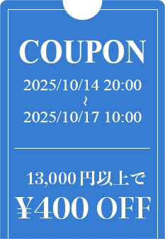 13,000円以上で400円OFF