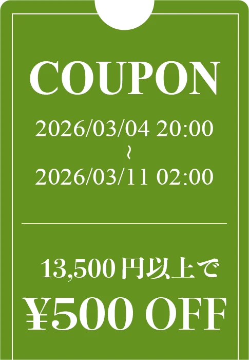 13,500円以上で≪500円OFF≫