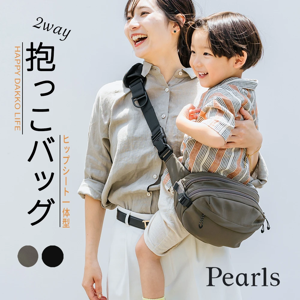 抱っこバッグ ヒップシート ショルダーバッグ ボディバッグ ウエストポーチ バッグ 抱っこ紐 2WAY スリング Pearls パールズ