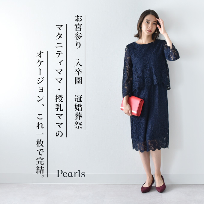 パールズ　Pearls　授乳ワンピース　お宮参り　2way マタニティ 授乳服通販 パールズ 前後2WAYデザインの裾フレア