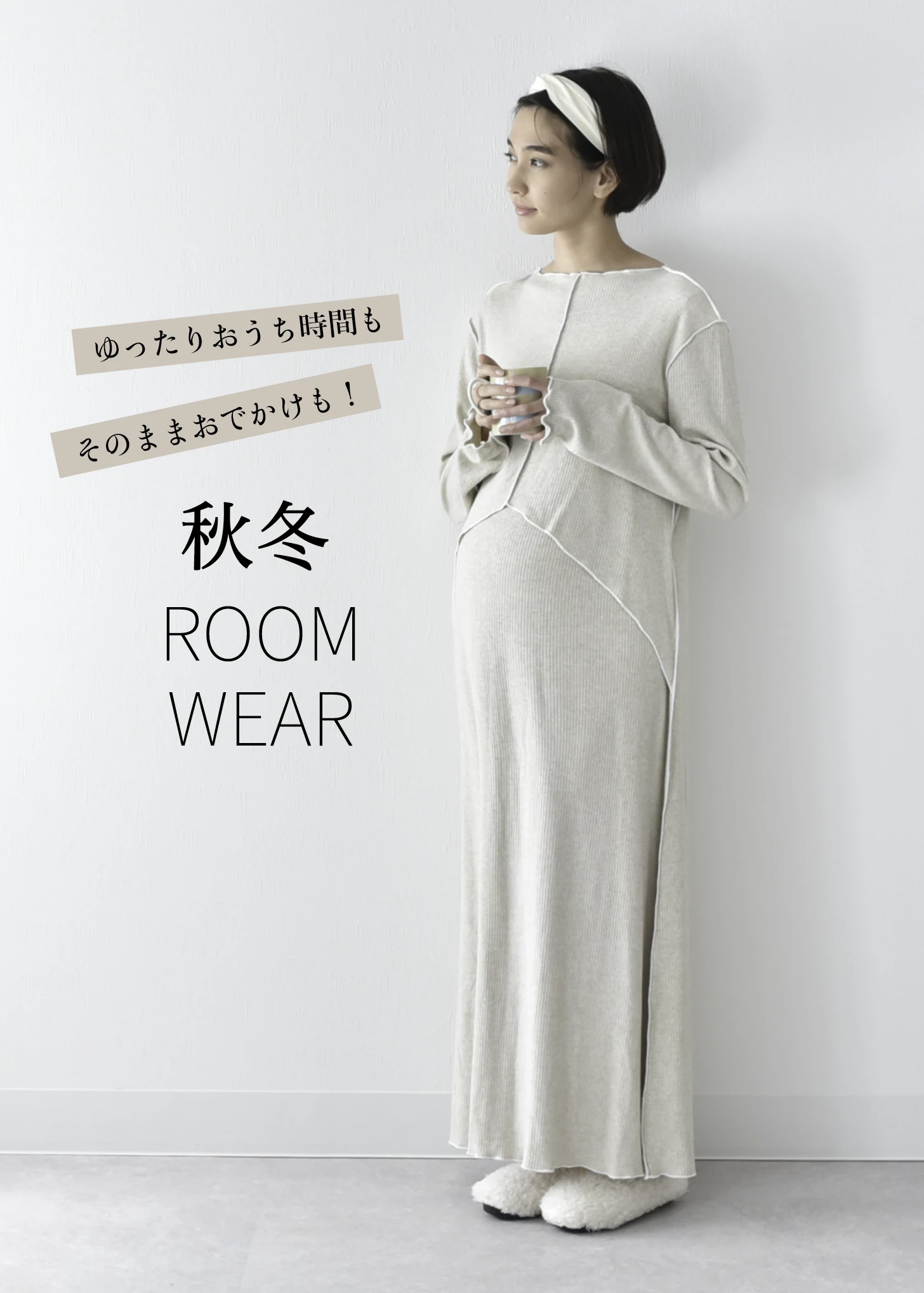 お出かけできる 秋冬 授乳ケープ一体型デザインのマキシ丈ラウンジリブワンピース