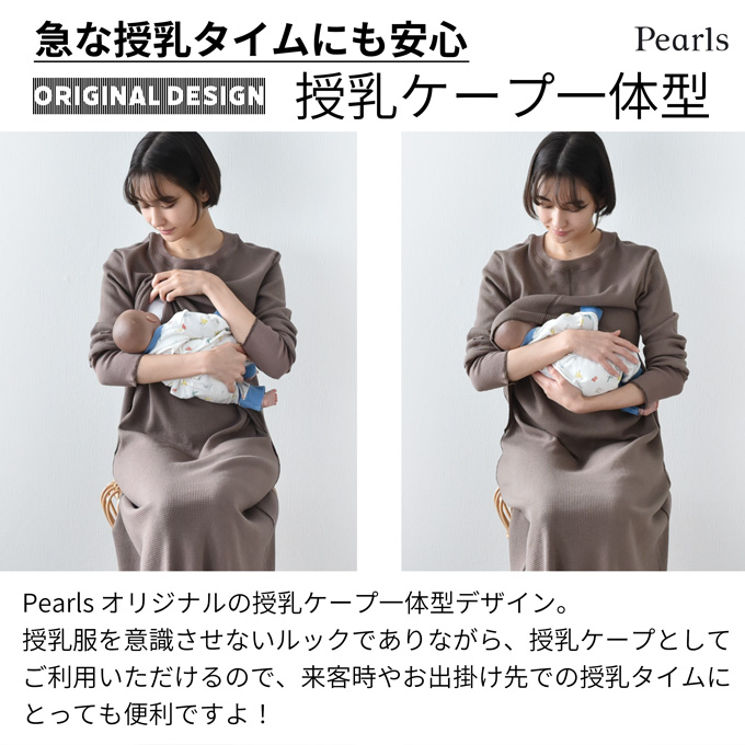 乳服 マタニティ ルームウェア サーマル ワッフル 春 マキシ ワンピース マタニティパジャマ 授乳口 部屋着 入院 パールズ Pearls