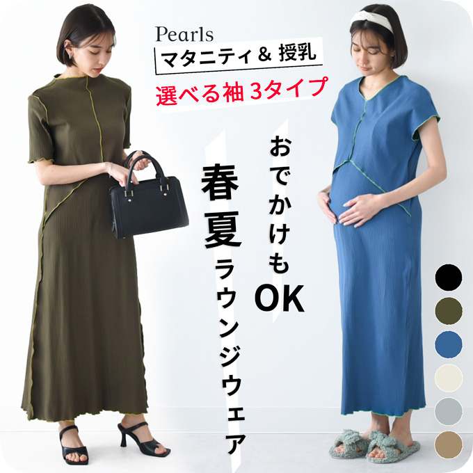 授乳服 マタニティ ルームウェア 春夏 夏 半袖 フレンチ 長袖 マキシ ワンピース マタニティパジャマ Pearls パールズ