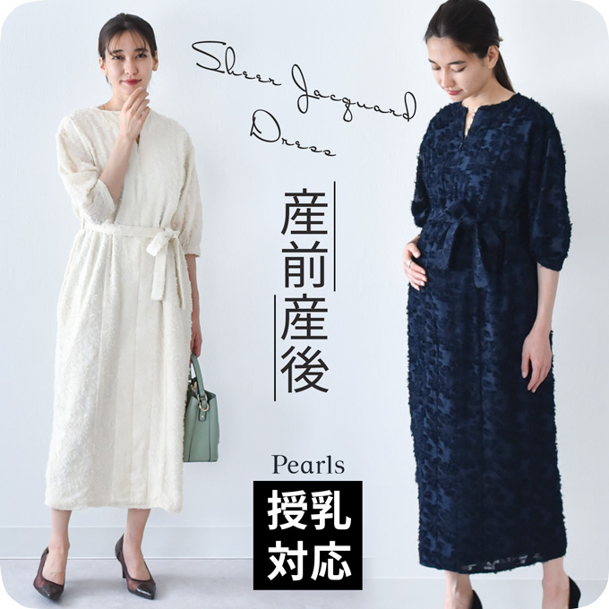 マタニティ 授乳服通販 パールズ シアージャガードドレス