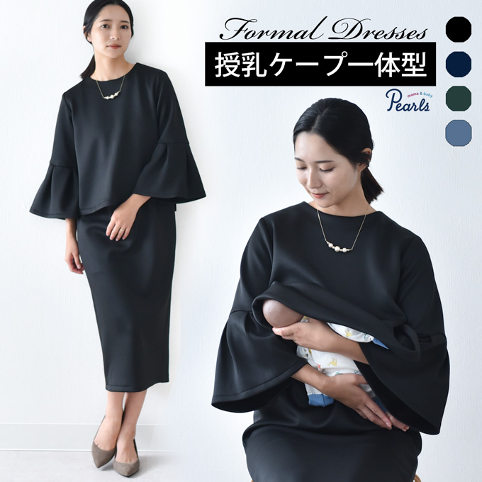授乳服 お宮参り セットアップ風 ワンピース フォーマル ロング ボリューム袖 七分袖 長袖 入学式 入園式 卒園式 結婚式 七五三 記念撮影 記念写真 授乳ケープ一体型 授乳ケープ 授乳口付き 秋冬 冬 春 産後 黒 紺 おしゃれ Pearls パールズ