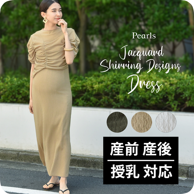 マタニティ 授乳服通販 パールズ ジャガード素材 春夏用ロングドレス