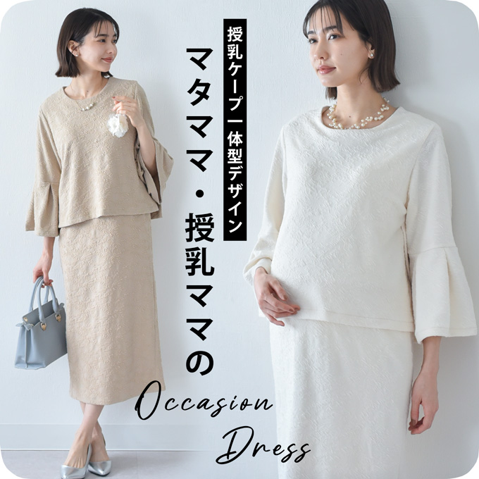 授乳服 お宮参り セットアップ風 ワンピース フォーマル ジャガード ロング ボリューム袖 七分袖 長袖 入学式 入園式 卒園式 結婚式 七五三 記念撮影 記念写真 授乳ケープ一体型 授乳ケープ 授乳口付き 秋冬 春 産後 おしゃれ Pearls パールズ