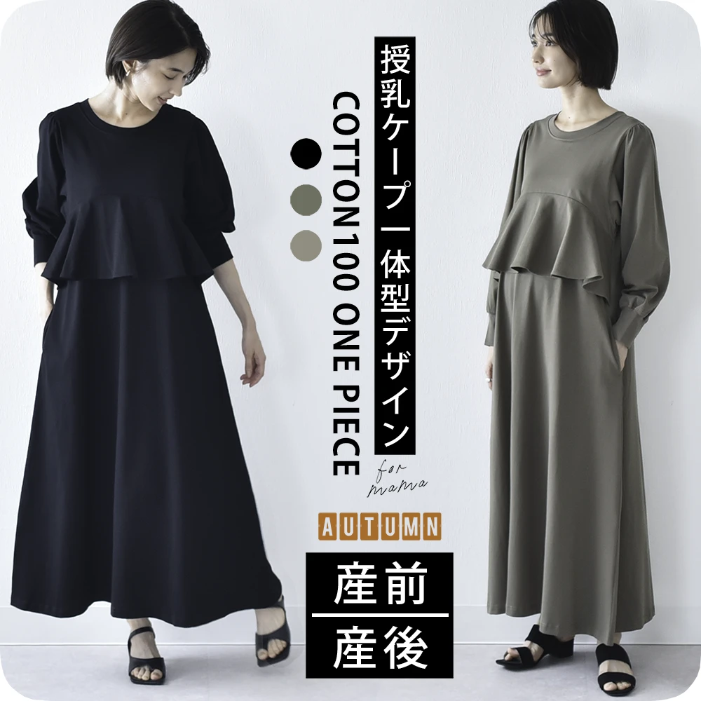授乳服 マタニティ 秋冬 秋 マキシ ワンピース ペプラム 授乳口 ワンマイル ロング 長袖 授乳ケープ カットソー フレア ロング丈 妊婦服 産前産後 マタニティ おしゃれ 可愛い かっこいい ベージュ ブラック 黒 カーキ パールズ Pearls
