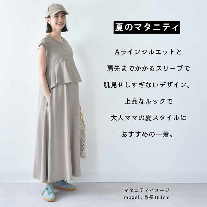 授乳服 マタニティ 春夏 夏 マキシ ワンピース ペプラム 授乳口 ワンマイル ロング 授乳ケープ カットソー フレア ロング丈 妊婦服 産前産後 マタニティ おしゃれ 可愛い かっこいい ベージュ チャコール ホワイト パールズ Pearls