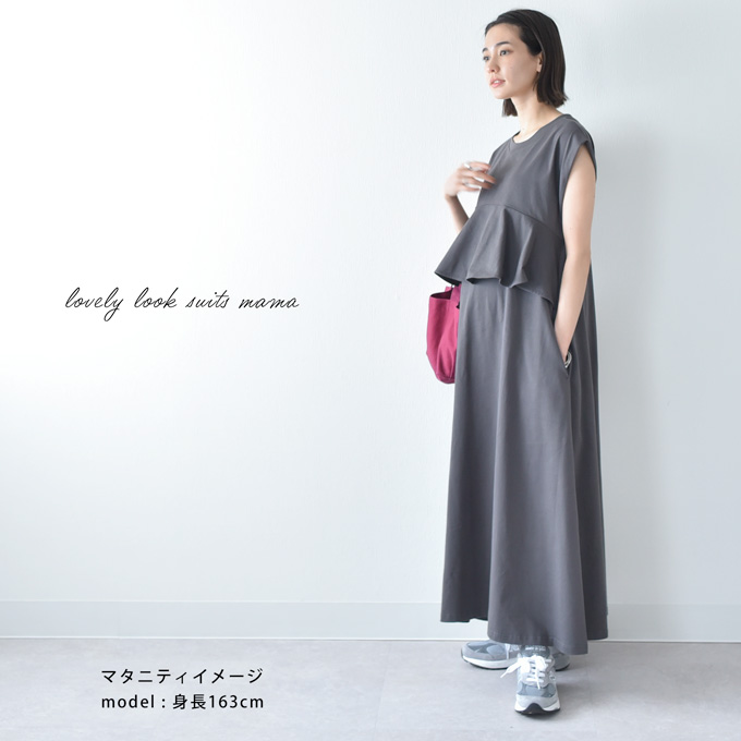 授乳服 マタニティ 春夏 夏 マキシ ワンピース ペプラム 授乳口 ワンマイル ロング 授乳ケープ カットソー フレア ロング丈 妊婦服 産前産後 マタニティ おしゃれ 可愛い かっこいい ベージュ チャコール ホワイト パールズ Pearls