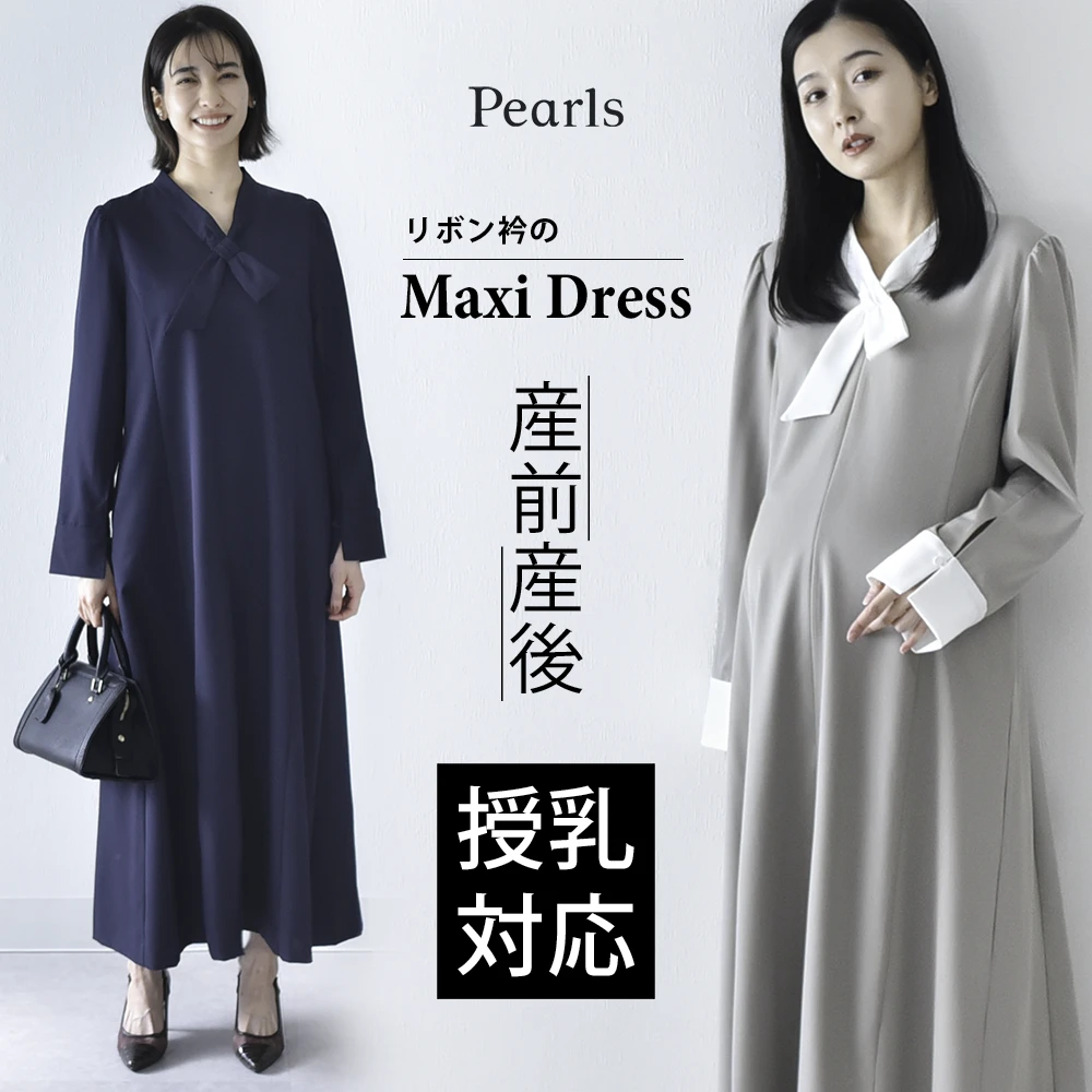 授乳服 マタニティ ワンピース お宮参り フォーマル ロング マキシ丈 長袖 胸リボン 入学式 入園式 卒園式 結婚式 七五三 セレモニー 記念撮影 記念写真 フォト 授乳対応 前開き 春 夏 秋 妊婦服 産前産後 臨月 おしゃれ きれいめ Pearls パールズ