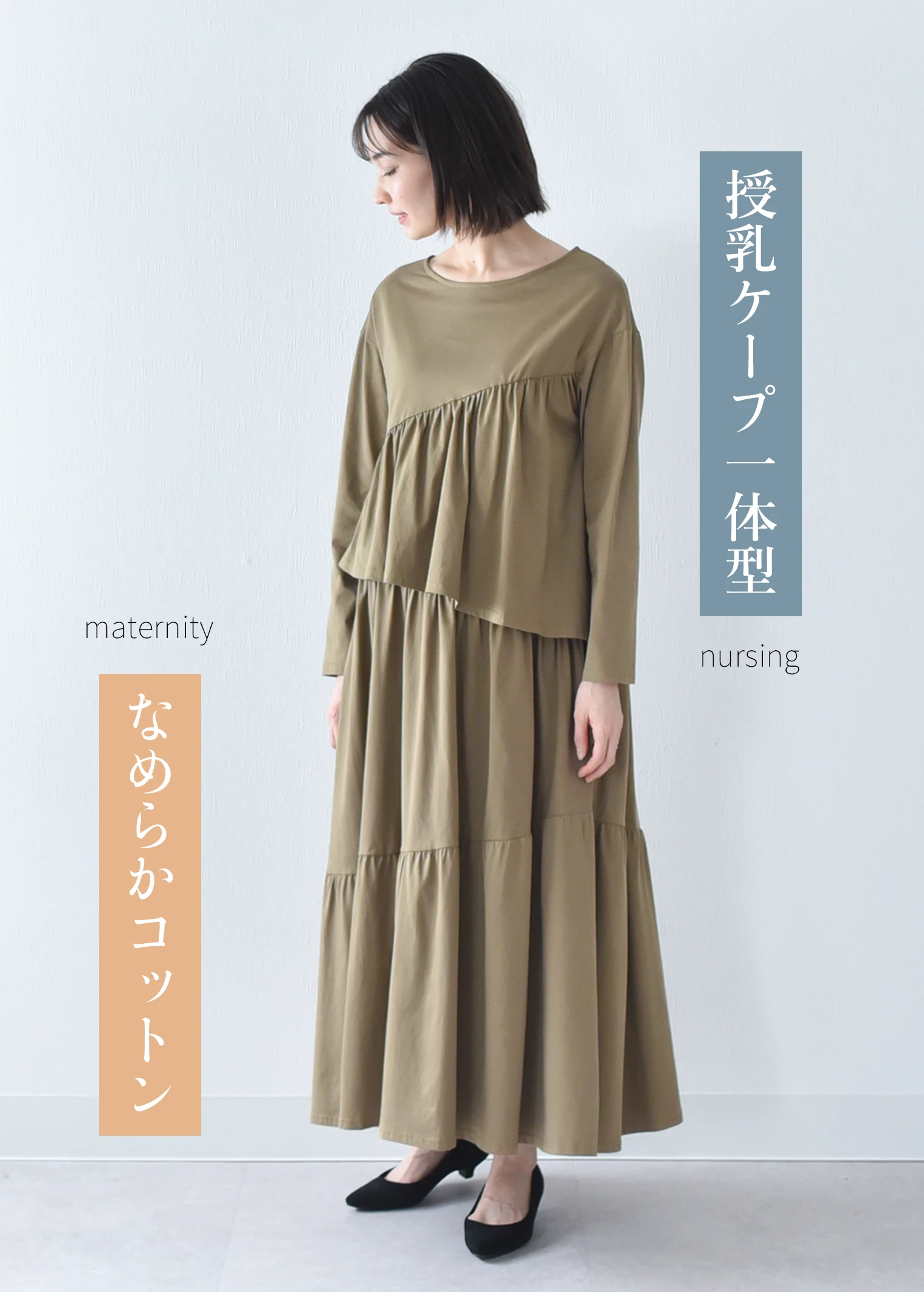 【2026SS新作】産前産後 授乳ケープ一体型 3段ティアードのAラインワンピース