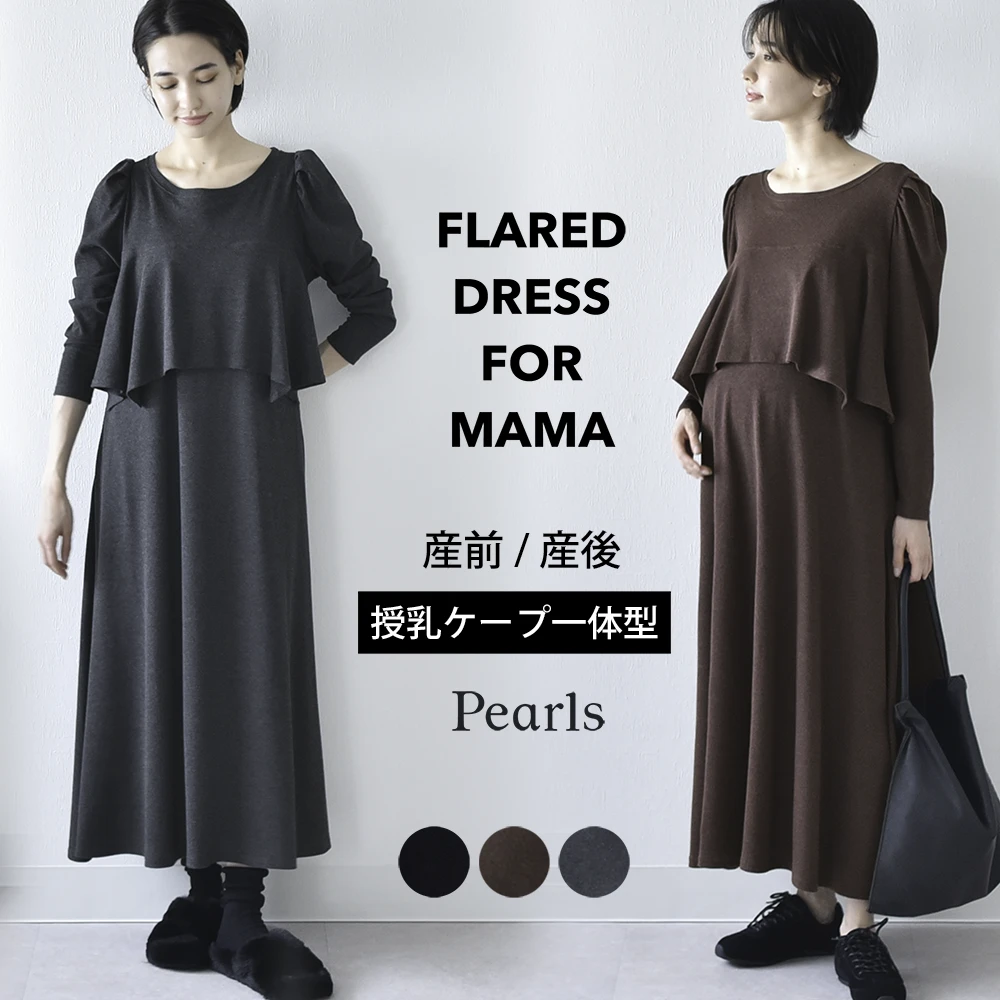 授乳服 マタニティ 春 秋冬 秋 マキシ ワンピース ペプラム 授乳口 ワンマイル ロング 長袖 授乳ケープ 授乳ケープ一体型 カットソー フレア ロング丈 妊婦服 産前産後 マタニティ おしゃれ 可愛い かっこいい ブラック 黒 ブラウン グレー パールズ Pearls